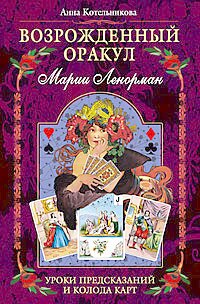 Обложка книги Возрождённый оракул Марии Ленорман